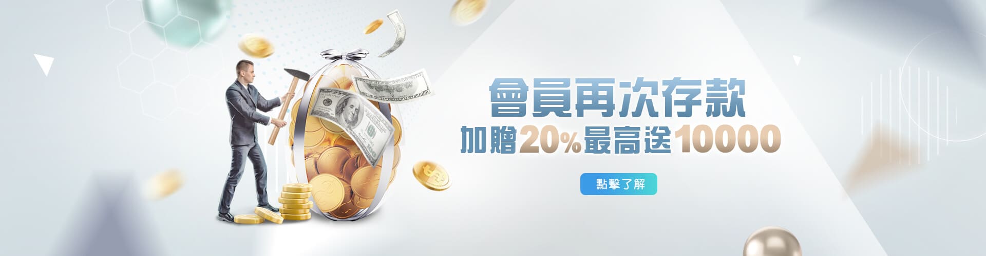 王牌俱樂部存款加贈20%優惠
