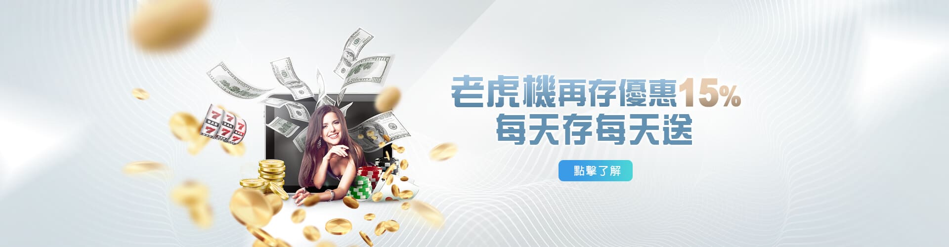 王牌俱樂部老虎機再存優惠